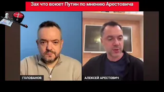 За что воюет Путин по мнению Арестовича