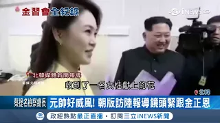 金正恩赴中國訪問紀錄影片 從頭到尾沒看到習近平 只有金正恩自己｜【國際局勢。先知道】20180330｜三立iNEWS