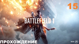 Прохождение BATTLEFIELD 1. 15 Часть. Ничто не предначертано - Скрыться у всех на глазах.