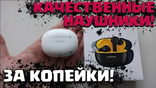 КАЧЕСТВЕННЫЕ НАУШНИКИ ЗА КОПЕЙКИ! Realme Buds T100!