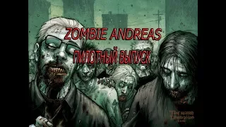 Zombie Andreas пилотный выпуск