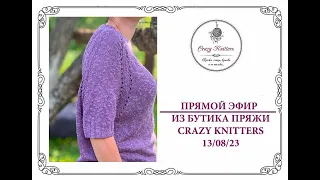 Прямой эфир из Бутика пряжи Crazy Knitters от 13.08.2023