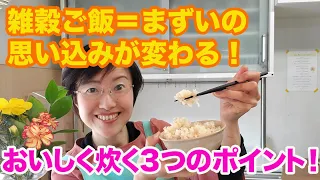 雑穀嫌いさんも、これなら納得！雑穀ご飯をおいしく炊く３つのポイント