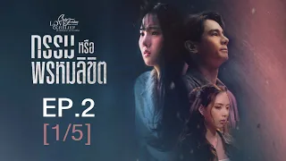 Club Friday The Series Love & Belief ความรักกับความเชื่อ - กรรมหรือพรหมลิขิต EP.2 [1/5]