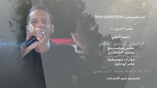 احمد العلي | تحيا فلسطين leve Palestina ( النسخة العربية ) كلمات وغناء احمد العلي