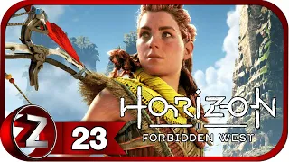 Horizon Forbidden West/Запретный Запад ➤ Я пришёл чтобы победить ➤ Прохождение #23