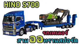 ส่งงานรถเทเลอร์บังคับวิทยุ รุ่น HINO S700  #สามออทรานสปอร์ต  สนใจสั่งทำตามแบบรถตัวเองโทร 0859321161