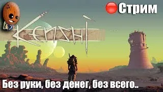 Kenshi ➤ На дне, выжить любой ценой, даже с одной рукой. ➤ СТРИМ Прохождение #1