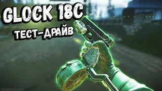 ТАРКОВ | GLOCK 18C | ЖМИ В НОГИ - ПОПАДАЙ В ГОЛОВУ в Escape From Tarkov | Обзор