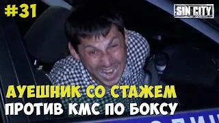 Город Грехов 31 - АУЕшник со стажем против КМС по боксу