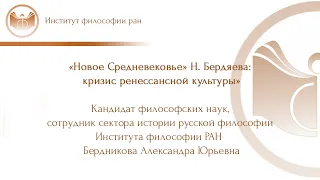 Лекция Бердниковой А.Ю.«Новое Средневековье» Н. Бердяева: кризис ренессансной культуры»