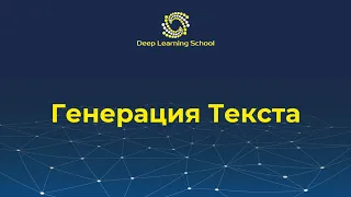 Лекция. Генерация текста с помощью языковых моделей