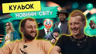 Вечірка священників, Шнобелівська премія 2023 та найдорожча допомога безпритульним | Кульок #1