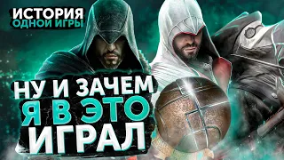 О чем были Assassin's Creed: Brotherhood и Revelations [История Одной Игры]