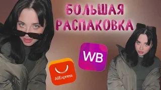 БОЛЬШАЯ РАСПАКОВКА. весна. Wildberries AliExpress 2024