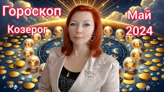 Козерог гороскоп на май 2024/Козерог астрологический прогноз на май 2024/Козерог май 2024