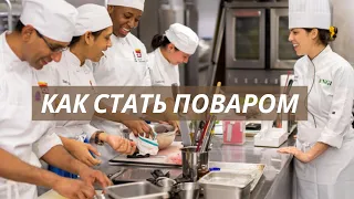 Как Стать Поваром. 4 пути. Плюсы и Минусы Каждого