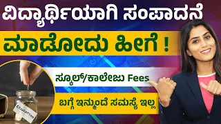 Best Ways To Make Money As A Student | How Students can Earn 2024 | Part Time Job Ideas In Kannada