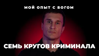 "Мой опыт с Богом" | Виталий Овчинников