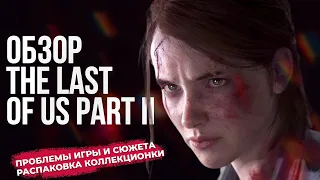 Обзор The Last of Us Part 2 - Есть проблемы, но игра хорошая