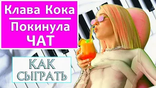 ПОКИНУЛА ЧАТ НА ПИАНИНО обучение Как сыграть на фортепиано легко Клава Кока разбор для начинающих