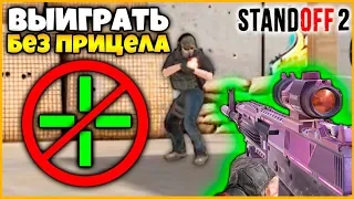 ВЫИГРАТЬ ИГРУ БЕЗ ПРИЦЕЛА STANDOFF2 ИЛИ ОТДАТЬ 3000 ГОЛДЫ // ШОУ ВЫЗОВ В СТАНДОФФ2