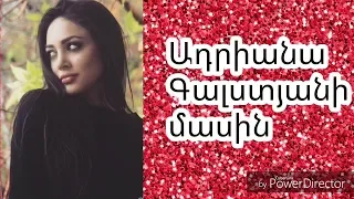 Ադրիանա Գալստյան մասին - About Adriana Galstyan