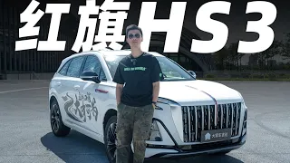 Hong Qi红旗HS3十来万RMB，它是最讲究的中国车【大家车言论】