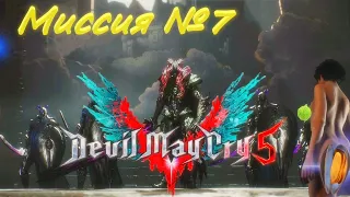 Devil May Cry 5 Миссия №7 / Объединённый фронт