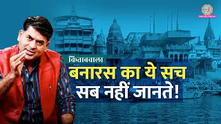 Varanasi, Manikarnika घाट से इतिहास, Modi के प्रस्तावक के क़िस्से सुन दंग Saurabh Dwivedi #Kitabwala