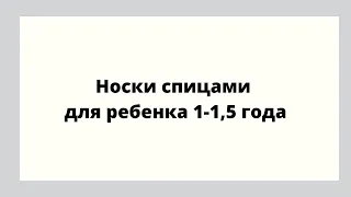 НОСКИ ВЯЗАНЫЕ СПИЦАМИ 1- 1,5 ГОДИКА