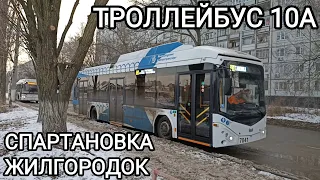 Троллейбусный маршрут 10А. Спартановка - Жилгородок