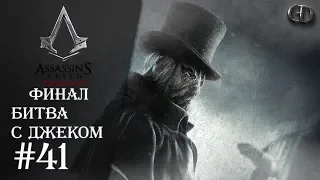 AC Syndicate #41 ► Финал Битва с Джеком ► Джек-Потрошитель