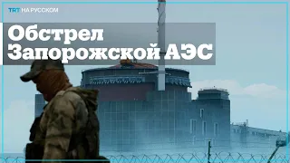 Последствия удара по Запорожской АЭС