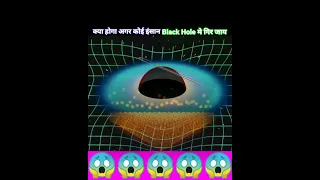 क्या होगा अगर कोई इंसान Black Hole में गिर जाए तो 😱 | #shorts  #blackhole #milkyway #galaxy