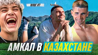 ЛУЧШИЙ ВЫЕЗД в ИСТОРИИ АМКАЛа! / КАЗАХСТАН / ВЛОГ #7