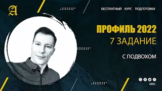 7 задание С подвохом - Курс ПРОФИЛЬ 2022 от Абеля / Математика ЕГЭ