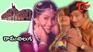 Palnati Simham Songs - Ramachilaka - Radha - Krishna