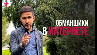 Обманщики в интернете