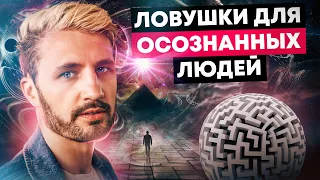 Все Осознанные люди проходят эти испытания. Сергей Финько