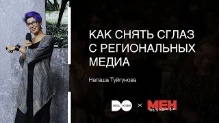 «Как снять сглаз с региональных медиа», Наташа Туйгунова