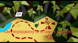 💥КАК ПЕРЕДВИНУТЬ спавн к сундуку | Build a boat for treasure