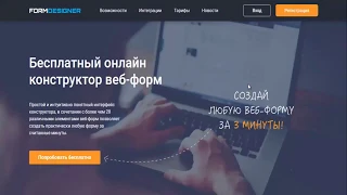 Создание и настройка формы обратной связи в конструкторе веб-форм FormDesigner.ru