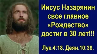 Иисус Назарянин свое главное «Рождество» достиг в 30 лет – родившись свыше от Духа Святого Божьего!