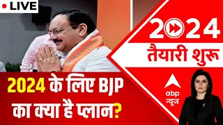 क्या 2024 चुनाव के लिए BJP का प्लान तैयार है ? | ABP News