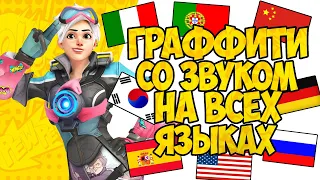 OVERWATCH | ГРАФФИТИ СО ЗВУКОМ НА ВСЕХ ЯЗЫКАХ