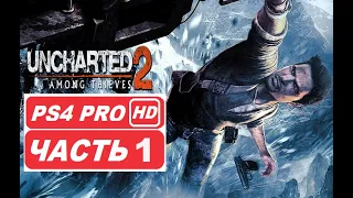 Uncharted 2: Among Thieves Полное прохождение Часть 1 (PS4 PRO HDR 1080p) - Без Комментариев