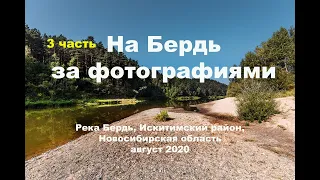 За фотографиями на Бердь. (3 часть)  Река Бердь, Искитимский район Новосибирской области