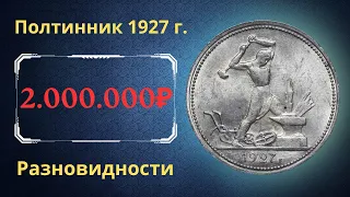 Реальная цена монеты Один полтинник 1927 года. Разбор всех разновидностей и их стоимость. СССР.