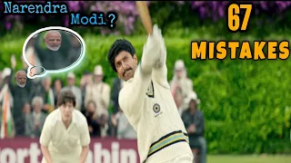 Funny mistakes in 83 movie | 83 movie review | Mistake tracker